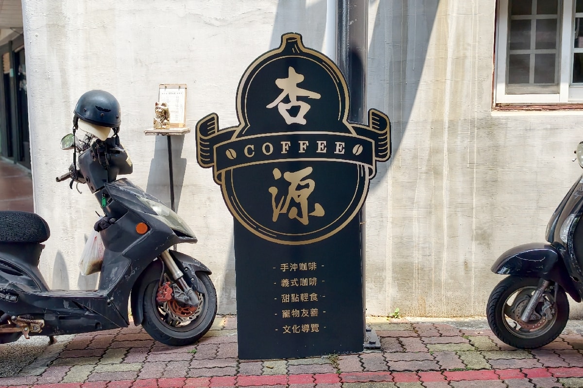 【台南特色咖啡廳推薦】杏源珈琲：老宅裡的咖啡香，喝咖啡前還能抽籤！文化走讀行程推薦