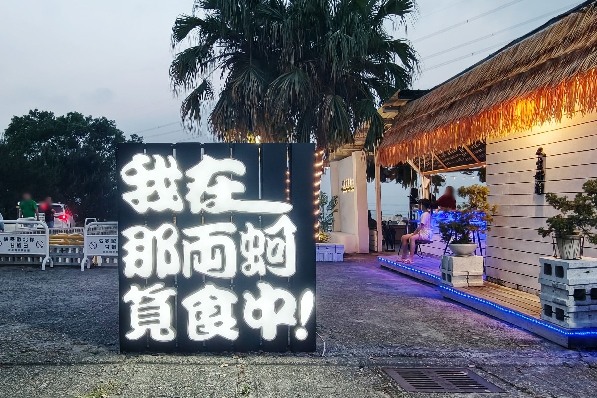 台中龍井必訪景點：那兩蚵烤鮮蚵夜景海鮮餐廳，美食、夜景、親子設施一次滿足！ 附菜單。
