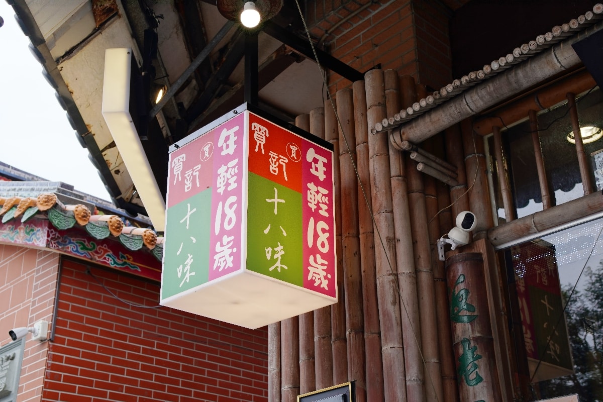 【十八味草本茶評價】到新北淡水總店試喝，體驗百年好茶的溫暖與平衡，伴手禮推薦