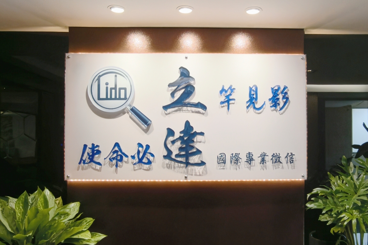 【立達徵信社】合法徵信社推薦，全省服務，開箱全新台北辦公室，揭開徵信行業的神秘面紗