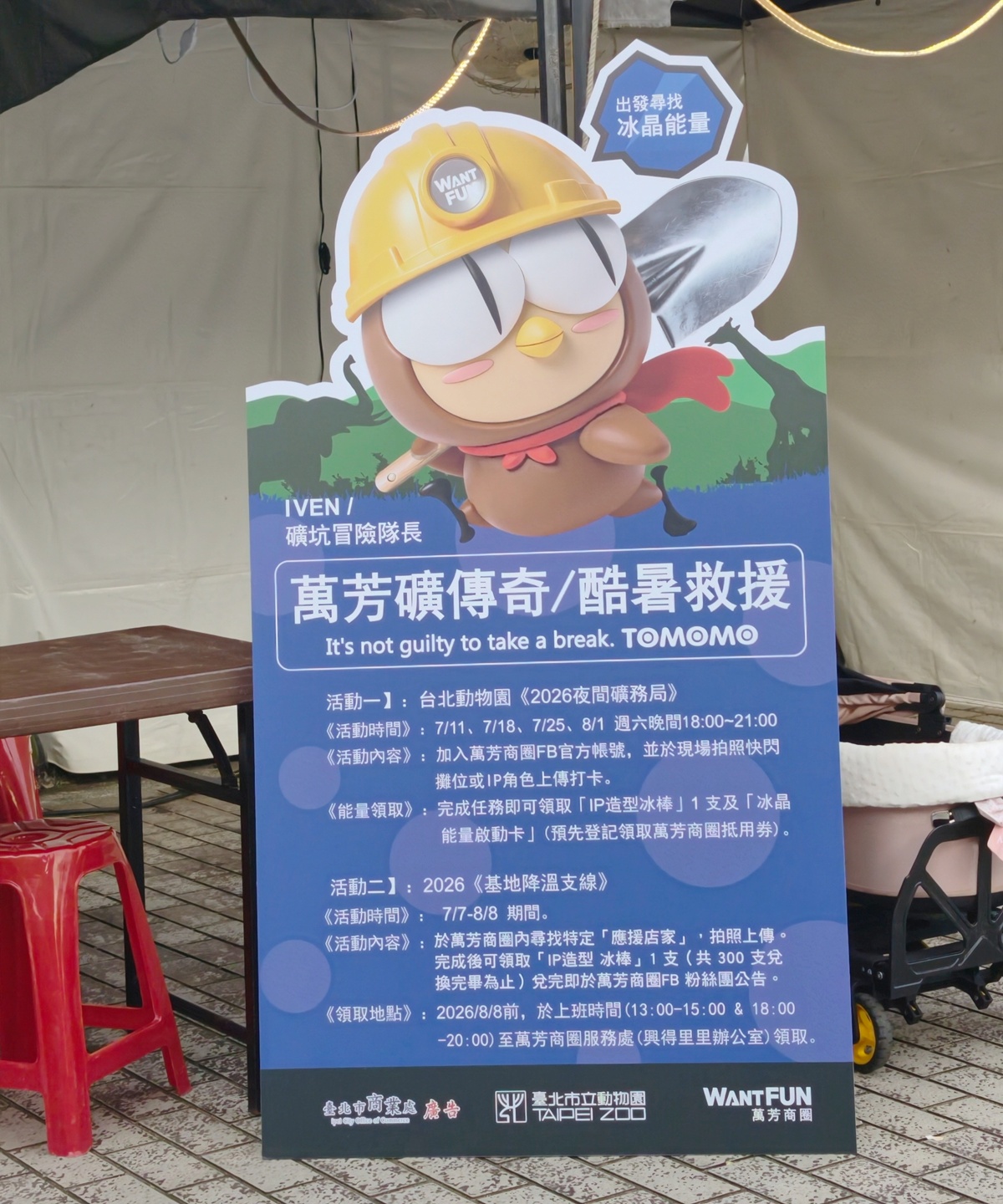 萬芳礦傳奇:酷暑救援夜間動物園與商圈探險攻略,7/7-8/8動物園夜間快閃/冰晶能量啟動卡/集章任務 - 第4張圖 萬芳礦傳奇:酷暑救援夜間動物園與商圈探險攻略,7/7-8/8動物園夜間快閃/冰晶能量啟動卡/集章任務